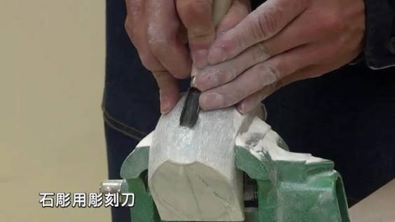 石彫の基本