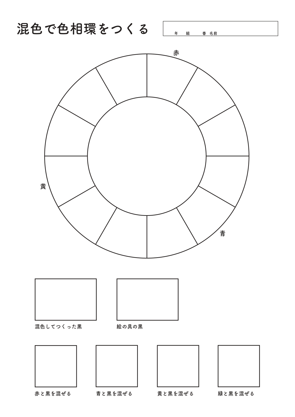 ワークシート「混色で色相環をつくる」