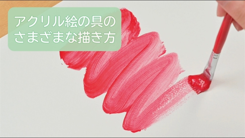 アクリル絵の具のさまざまな描き方