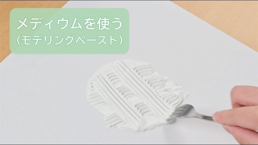 メディウムを使う（モデリングペースト）