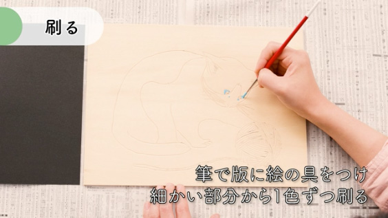 一版多色木版の手順