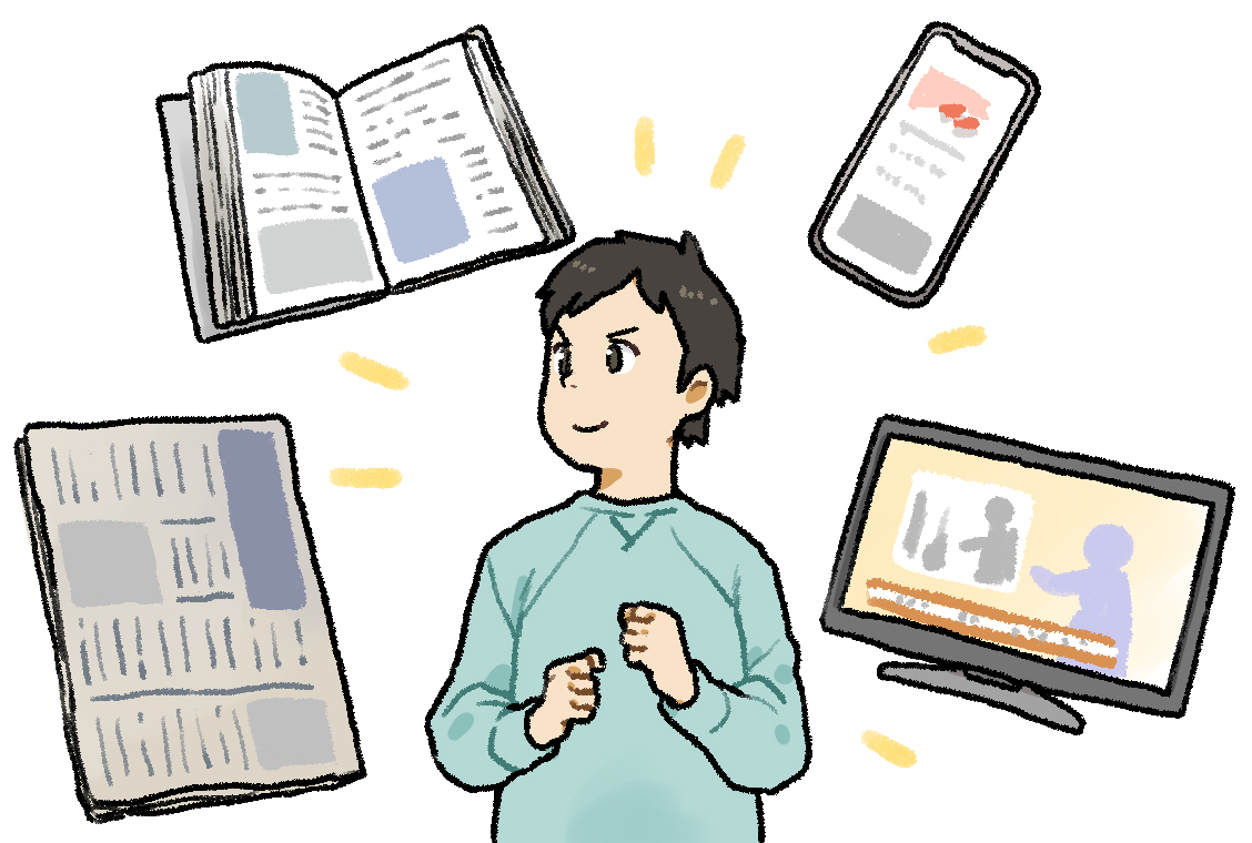 さまざまな意見に耳を傾けよう