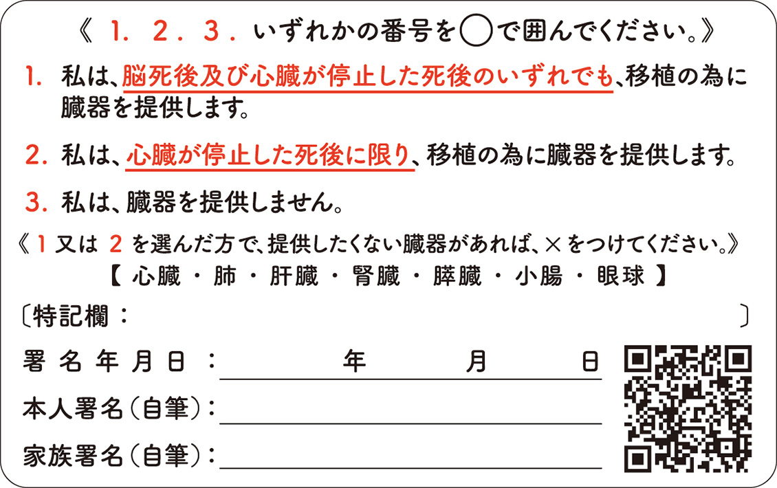 臓器提供意思表示カード_裏面