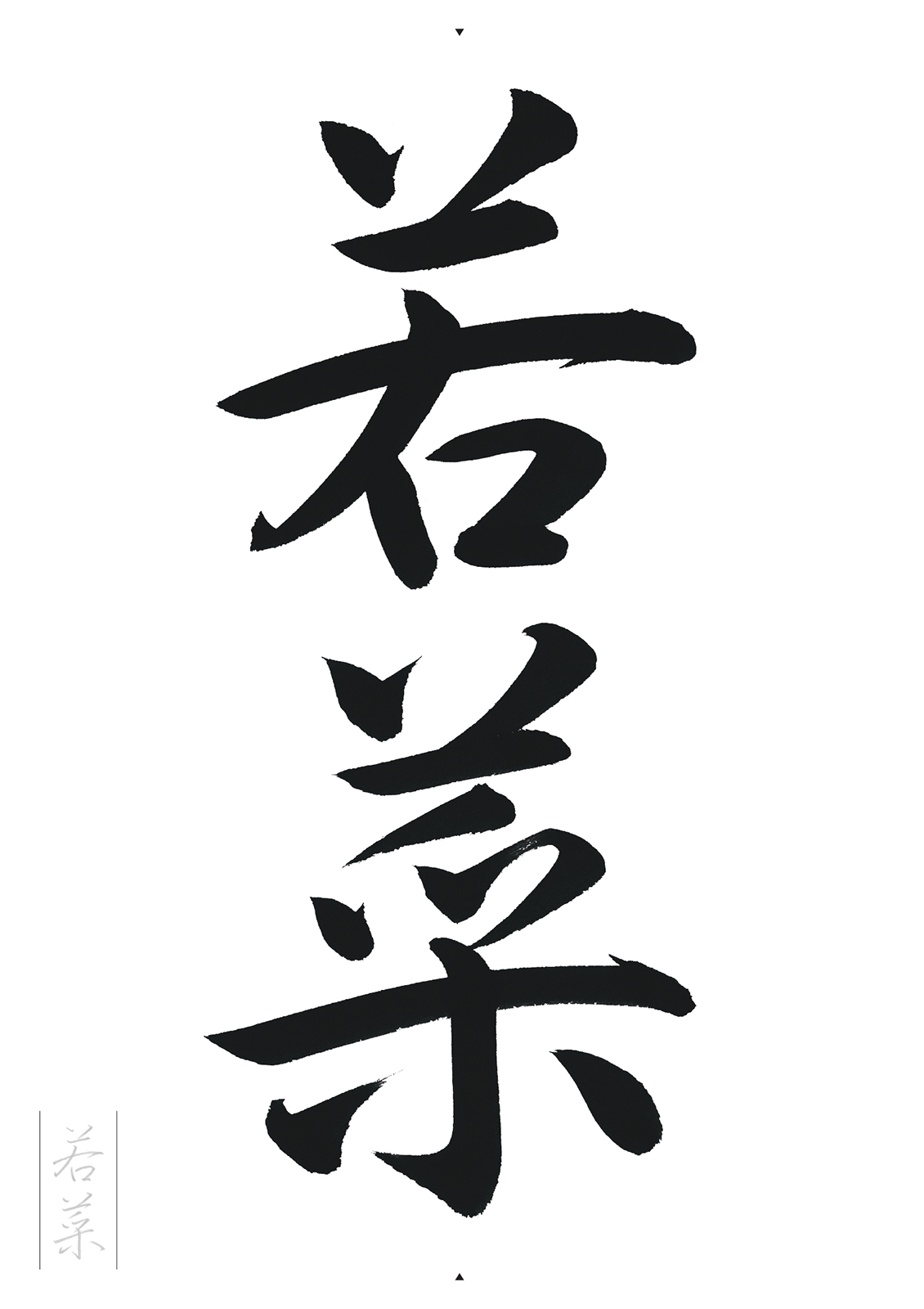 「若菜」