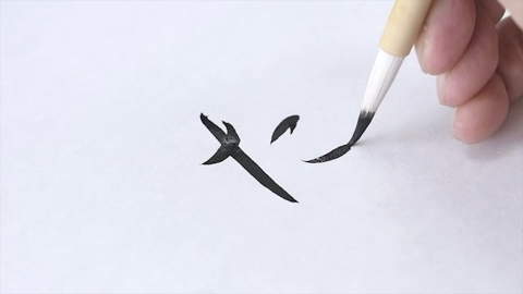 た