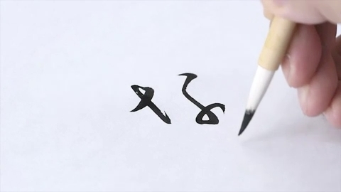 な