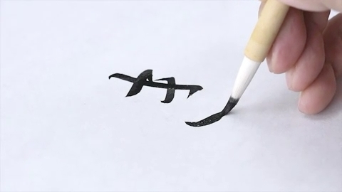 き