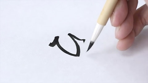 ひ