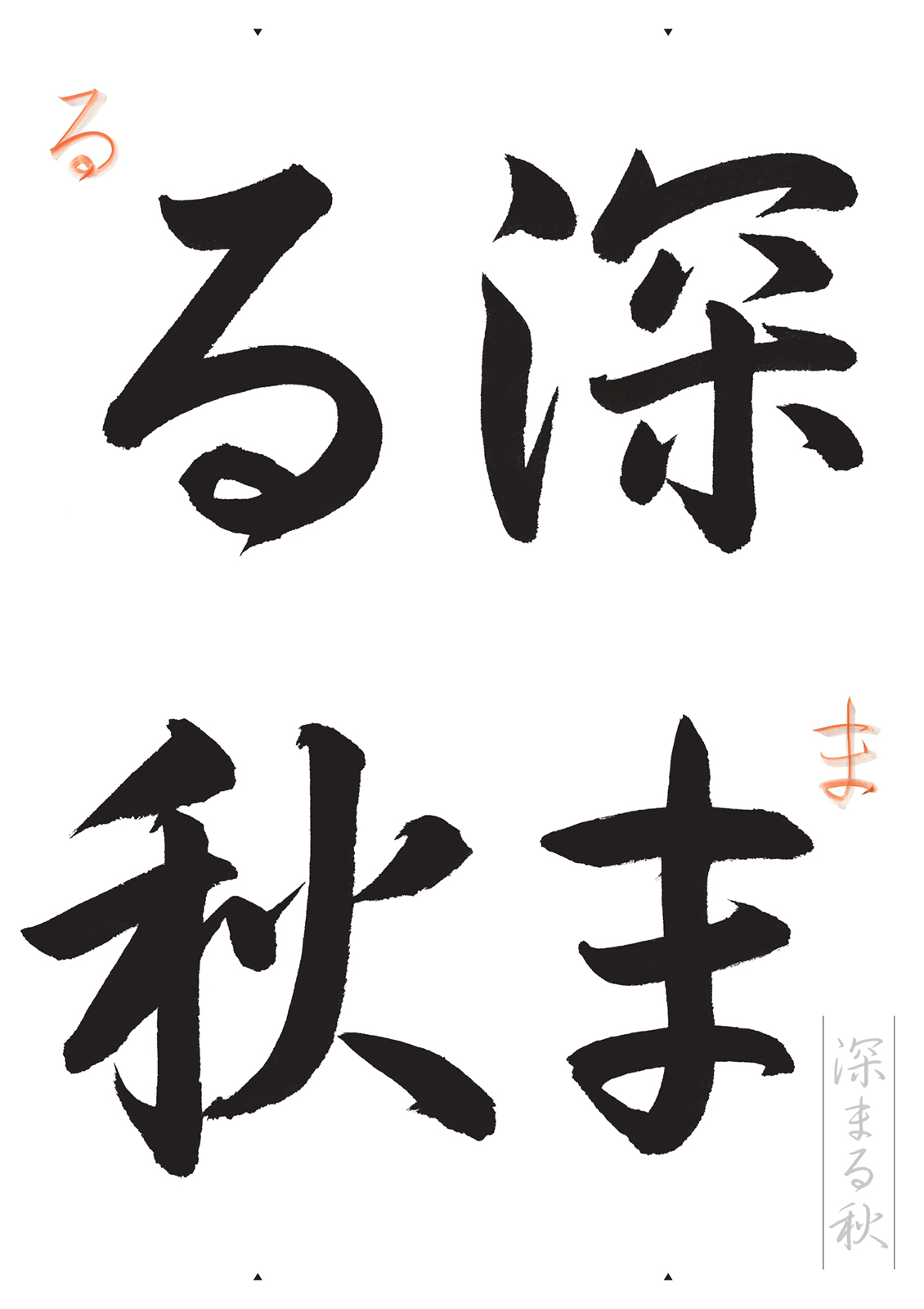 「深まる秋」