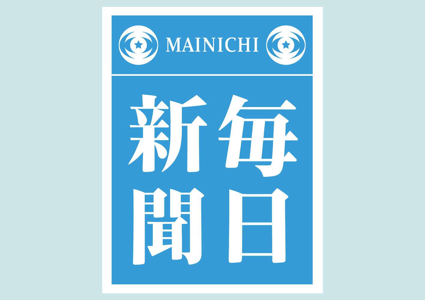 毎日新聞