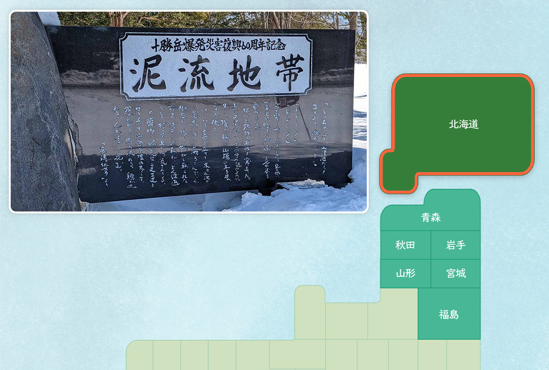 【北海道】『泥(でい)流地帯』三浦綾子文学碑(みうらあやこぶんがくひ)