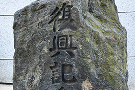 【東京都】柳橋（やなぎばし）　復興記念碑（ひ）