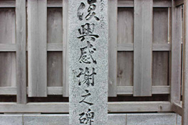 【石川県】能登半島地震（しん）復興感謝之碑（のひ）
