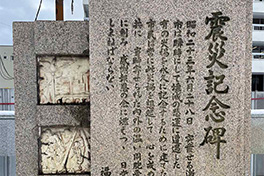 【福井県】震（しん）災記念碑（ひ）