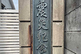 【岐阜県】濃尾震（のうびしん）災紀念堂