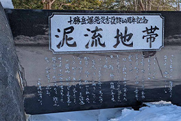 【北海道】『泥（でい）流地帯』三浦綾子文学碑（みうらあやこぶんがくひ）