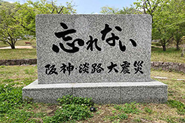 【兵庫県】忘れない 阪神・淡路大震災（あわじだいしんさい）