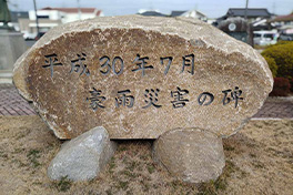 【岡山県】平成30年7月豪（ごう）雨災害の碑（ひ）