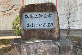 【広島県】広島土砂災害　忘れまい8.20
