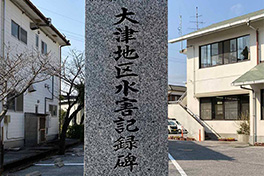 【高知県】大津（つ）地区水害記録碑（ひ）