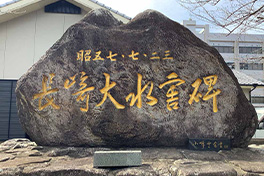 【長崎県】長崎大水害碑（ひ）