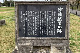 【沖縄県】津（つ）波被災地跡（あと）