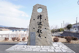 【岩手県】津（つ）波の教え（津波記憶（おく）石）