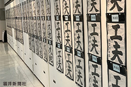 【福井県】福井県かきぞめ競書大会