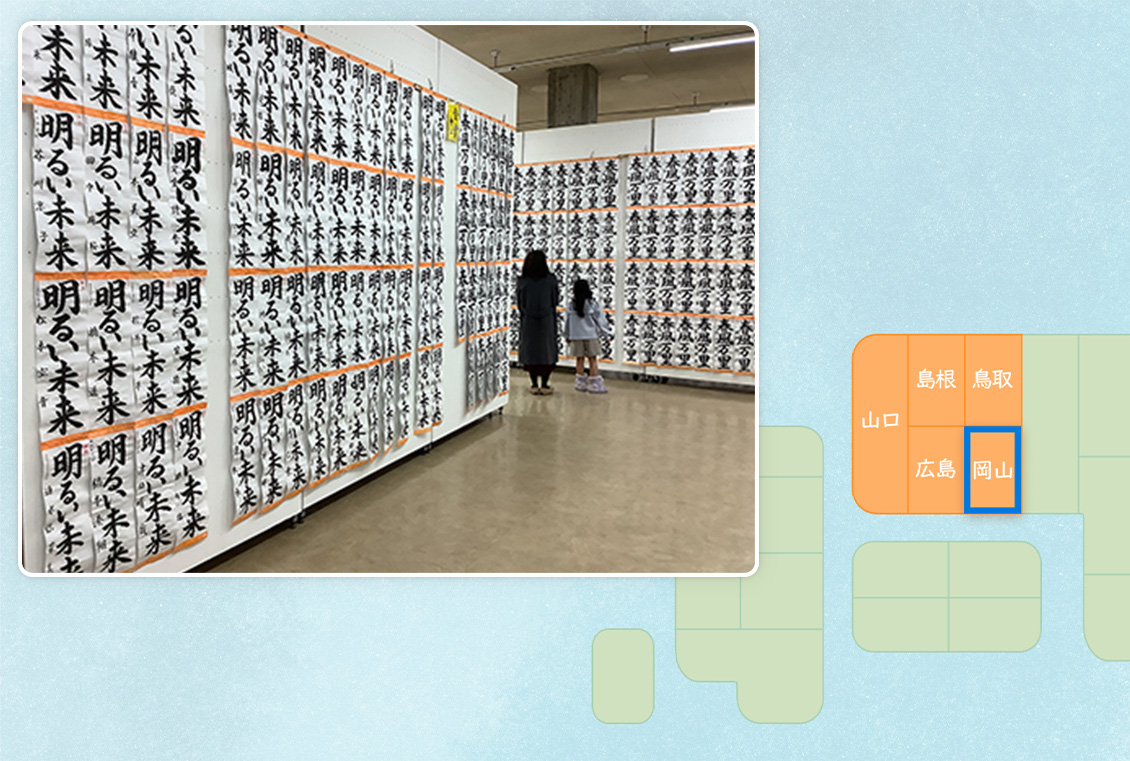 【岡山県】県下小・中学校習字（書き初（ぞ）め）展覧会